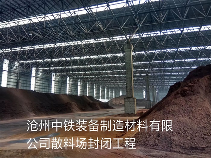 甘南滄州中鐵裝備制造材料有限公司散料廠封閉工程